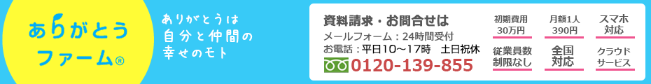 ありがとうファーム